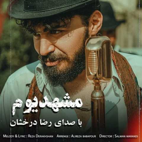 دانلود آهنگ جدید رضا درخشان به نام مشهدیوم دانلود آهنگ جدید رضا درخشان به نام مشهدیوم