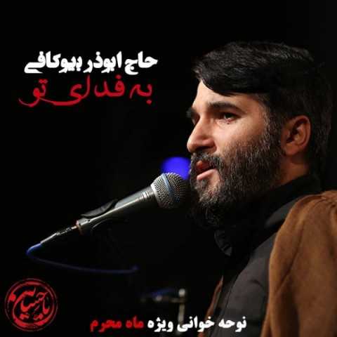 دانلود آهنگ جدید حاج ابوذر بیوکافی به نام به فدای تو