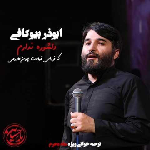 دانلود آهنگ جدید ابوذر بیوکافی به نام دلشوره ندارم