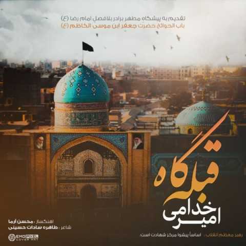 دانلود آهنگ جدید امیر خدامی به نام قبله گاه دانلود آهنگ جدید امیر خدامی به نام قبله گاه