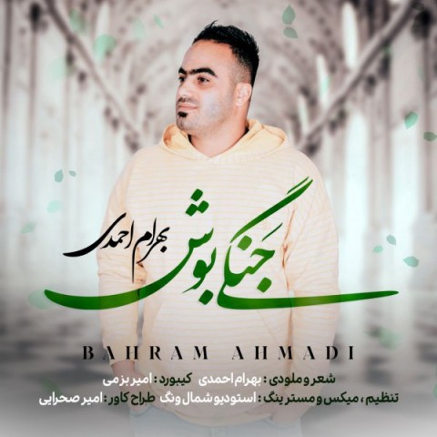 دانلود آهنگ جدید بهرام احمدی به نام جنگی بوش دانلود آهنگ جدید بهرام احمدی به نام جنگی بوش
