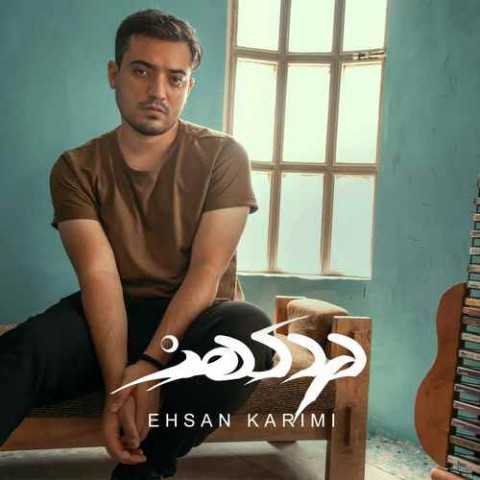 دانلود آهنگ جدید احسان کریمی به نام درد کهنه دانلود آهنگ جدید احسان کریمی به نام درد کهنه