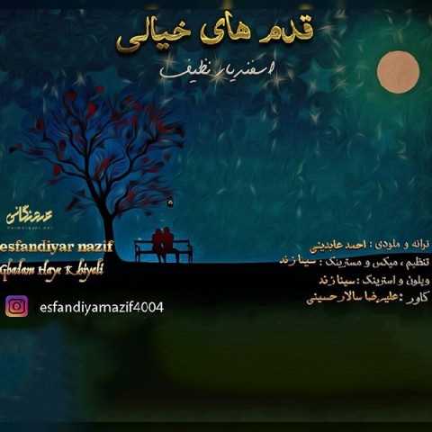 دانلود آهنگ جدید اسفندیار نظیف به نام قدم های خیالی دانلود آهنگ جدید اسفندیار نظیف به نام قدم های خیالی