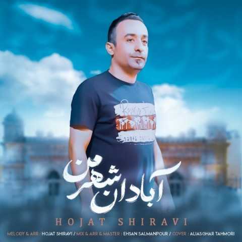 دانلود آهنگ جدید حجت شیروی به نام آبادان شهر من دانلود آهنگ جدید حجت شیروی به نام آبادان شهر من