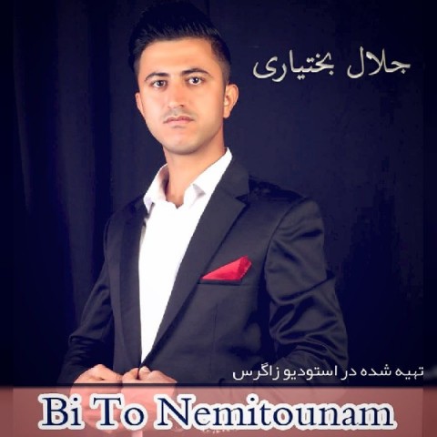 دانلود آهنگ جدید جلال بختیاری به نام بی تو نمیتونم