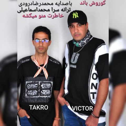 دانلود آهنگ جدید کوروش باند به نام خاطراتت منو میکشه دانلود آهنگ جدید کوروش باند به نام خاطراتت منو میکشه