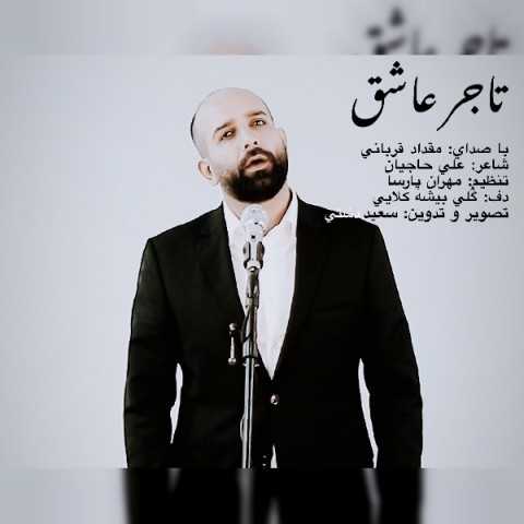 دانلود آهنگ جدید مقداد قربانی‬ به نام تاجر عاشق