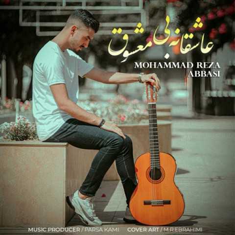 دانلود آهنگ جدید محمدرضا عباسی به نام عاشقانه بی معشوق دانلود آهنگ جدید محمدرضا عباسی به نام عاشقانه بی معشوق