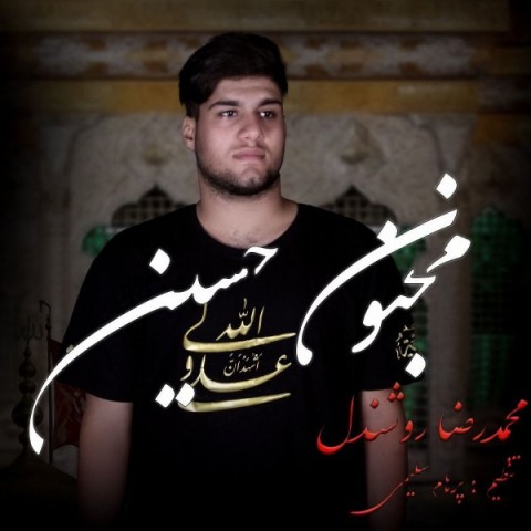 دانلود آهنگ جدید محمدرضا روشندل به نام مجنون حسین دانلود آهنگ جدید محمدرضا روشندل به نام مجنون حسین
