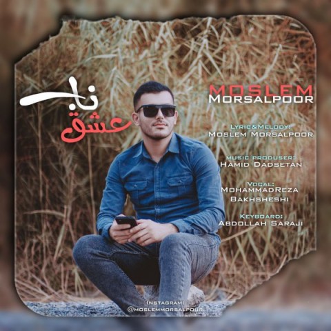 دانلود آهنگ جدید مسلم مرسل پور به نام عشق ناب