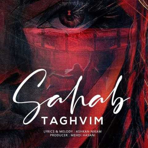 دانلود آهنگ جدید سحاب به نام تقویم دانلود آهنگ جدید سحاب به نام تقویم