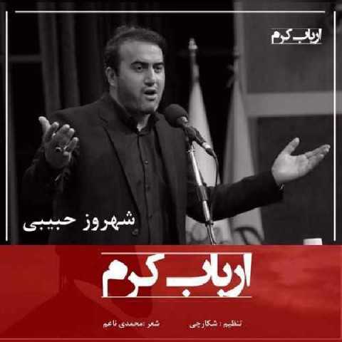 دانلود آهنگ جدید شهروز حبیبی به نام ارباب کرم دانلود آهنگ جدید شهروز حبیبی به نام ارباب کرم