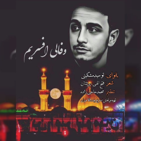 دانلود آهنگ جدید توحید مشگینی به نام وفالی افسریم دانلود آهنگ جدید توحید مشگینی به نام وفالی افسریم