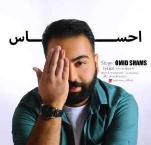 دانلود آهنگ امید شمس به نام احساس دانلود آهنگ امید شمس به نام احساس