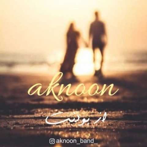 دانلود آهنگ جدید اکنون بند به نام از بودنت