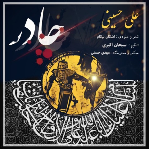 دانلود آهنگ جدید علی حسینی به نام چادر