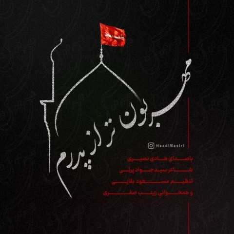 دانلود آهنگ جدید هادی نصیری به نام مهربون تر از پدرم دانلود آهنگ جدید هادی نصیری به نام مهربون تر از پدرم