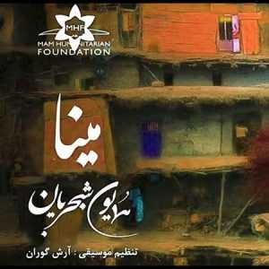 دانلود آهنگ همایون شجریان به نام مینا گیان دانلود آهنگ همایون شجریان به نام مینا گیان