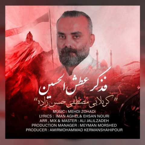دانلود آهنگ جدید کربلایی مصطفی حسن زاده به نام فذکر عطش الحسین دانلود آهنگ جدید کربلایی مصطفی حسن زاده به نام فذکر عطش الحسین