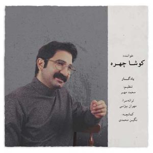 دانلود آهنگ کوشا چهره به نام یادگار دانلود آهنگ کوشا چهره به نام یادگار
