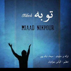 دانلود آهنگ میعاد نیک پور به نام توبه