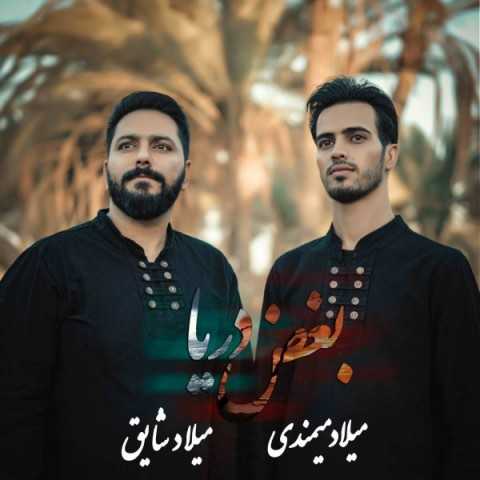 دانلود آهنگ جدید میلاد میمندی و میلاد شایق به نام بغض دریا دانلود آهنگ جدید میلاد میمندی و میلاد شایق به نام بغض دریا