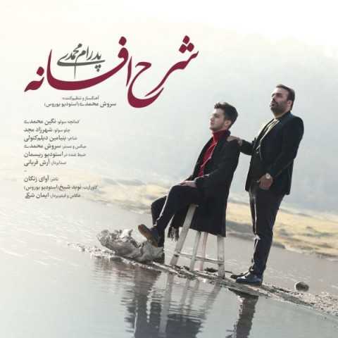 دانلود آهنگ جدید پدرام محمدی به نام شرح افسانه دانلود آهنگ جدید پدرام محمدی به نام شرح افسانه