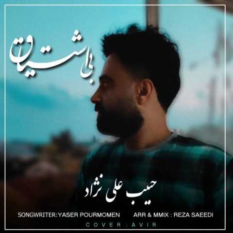 دانلود آهنگ جدید حبیب علی نژاد به نام بی اشتیاق دانلود آهنگ جدید حبیب علی نژاد به نام بی اشتیاق