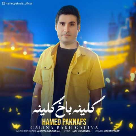 دانلود آهنگ جدید حامد پاک نفس به نام گلینه باخ گلینه دانلود آهنگ جدید حامد پاک نفس به نام گلینه باخ گلینه