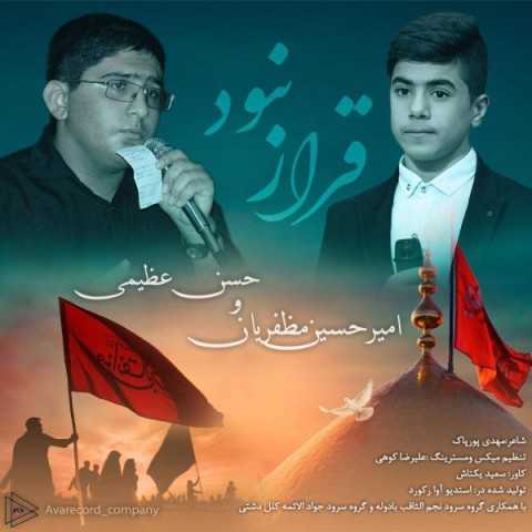 دانلود آهنگ جدید حسن عظیمی و امیر حسین مظفریان به نام قرارنبود دانلود آهنگ جدید حسن عظیمی و امیر حسین مظفریان به نام قرارنبود