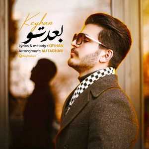 دانلود آهنگ جدید کیهان به نام بعد تو دانلود آهنگ جدید کیهان به نام بعد تو