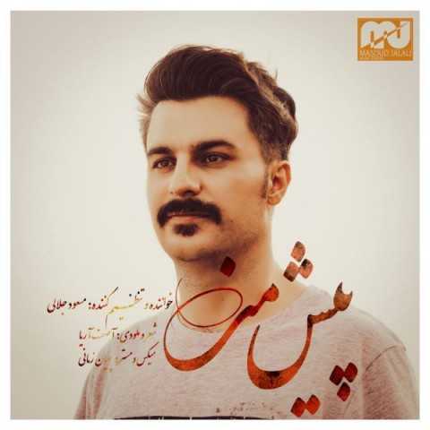 دانلود آهنگ جدید مسعود جلالی به نام پیش من دانلود آهنگ جدید مسعود جلالی به نام پیش من