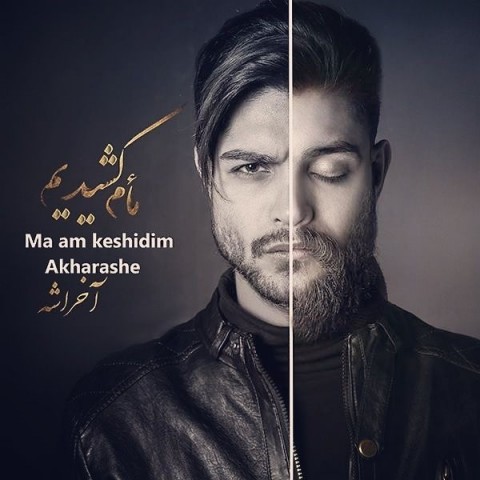 دانلود آهنگ جدید محمدرضا حصاری به نام ما ام کشیدیم آخراشه دانلود آهنگ جدید محمدرضا حصاری به نام ما ام کشیدیم آخراشه