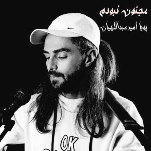 دانلود آهنگ جدید پویا امیرعبداللهیان به نام مجنون نبودم دانلود آهنگ جدید پویا امیرعبداللهیان به نام مجنون نبودم