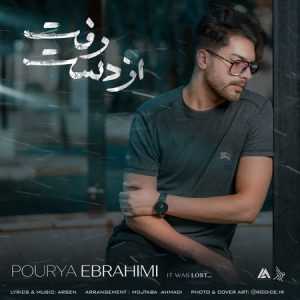 دانلود آهنگ جدید پوریا ابراهیمی به نام از دست رفت دانلود آهنگ جدید پوریا ابراهیمی به نام از دست رفت