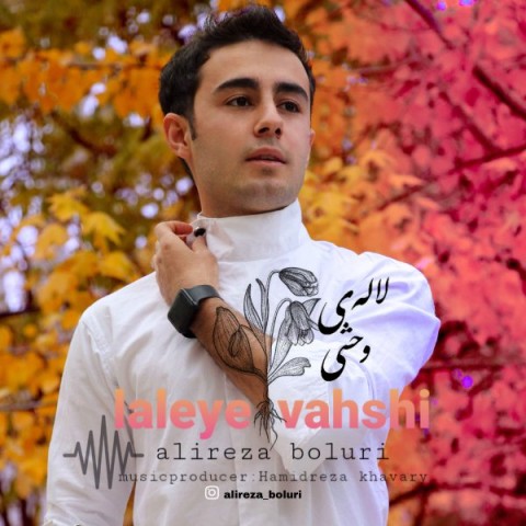 دانلود آهنگ جدید علیرضا بلوری به نام لاله ی وحشی