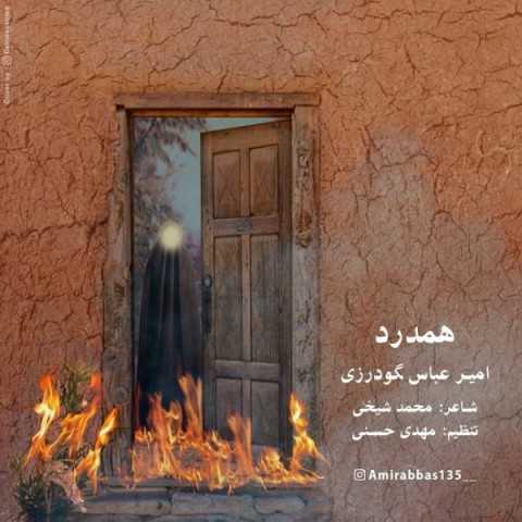 دانلود آهنگ جدید امیرعباس گودرزی به نام هم درد دانلود آهنگ جدید امیرعباس گودرزی به نام هم درد