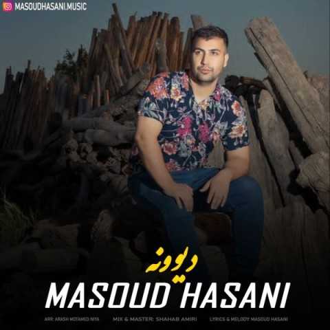 دانلود آهنگ جدید مسعود حسنی به نام دیوونه