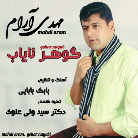 دانلود آهنگ جدید مهدی آرام به نام گوهر نایاب دانلود آهنگ جدید مهدی آرام به نام گوهر نایاب