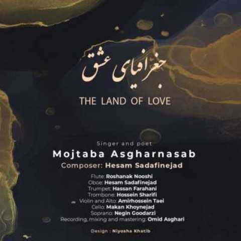 دانلود آهنگ جدید مجتبی اصغرنسب به نام جغرافیای عشق دانلود آهنگ جدید مجتبی اصغرنسب به نام جغرافیای عشق