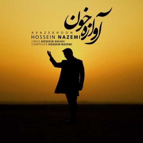 دانلود آهنگ جدید حسین ناظمی به نام آوازه خون