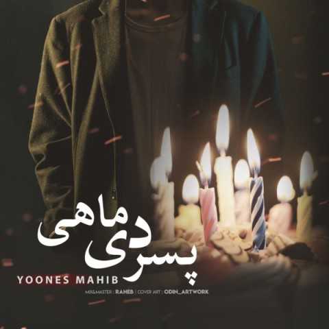 دانلود آهنگ جدید یونس محیب به نام پسر دی ماهی دانلود آهنگ جدید یونس محیب به نام پسر دی ماهی