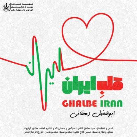 دانلود آهنگ جدید ابولفضل دهقانی به نام قلب ایران دانلود آهنگ جدید ابولفضل دهقانی به نام قلب ایران