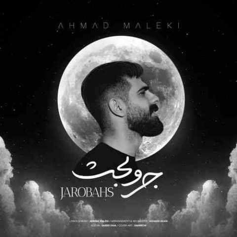 دانلود آهنگ جدید احمد ملکی به نام جروبحث دانلود آهنگ جدید احمد ملکی به نام جروبحث