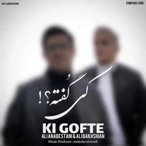 دانلود آهنگ جدید علی عنابستانی و علی بخشیان به نام کی گفته‬