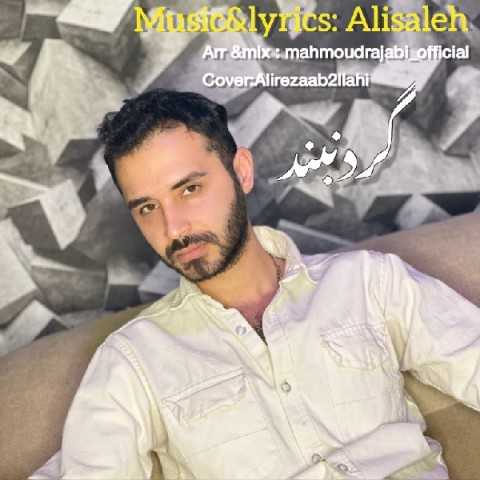 دانلود آهنگ جدید علی صالح به نام گردنبند