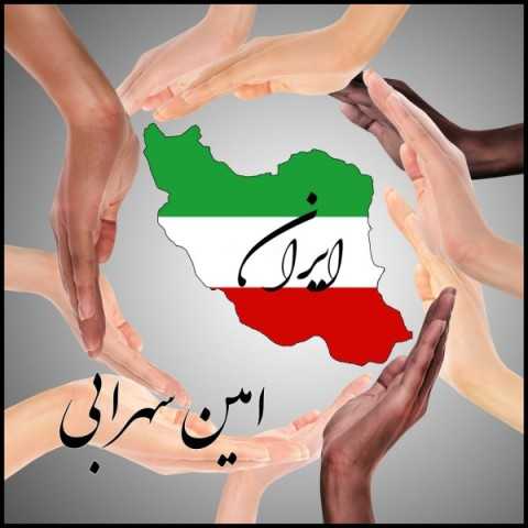 دانلود آهنگ جدید امین سهرابی به نام ایران