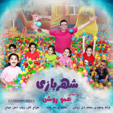 دانلود آهنگ جدید عمو روشن به نام شهر بازی دانلود آهنگ جدید عمو روشن به نام شهر بازی