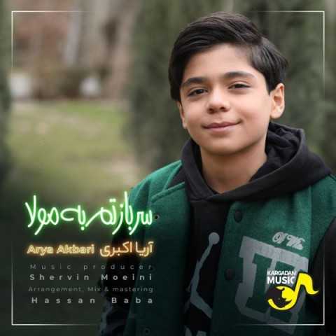 دانلود آهنگ جدید آریا اکبری به نام سربازتم به مولا دانلود آهنگ جدید آریا اکبری به نام سربازتم به مولا