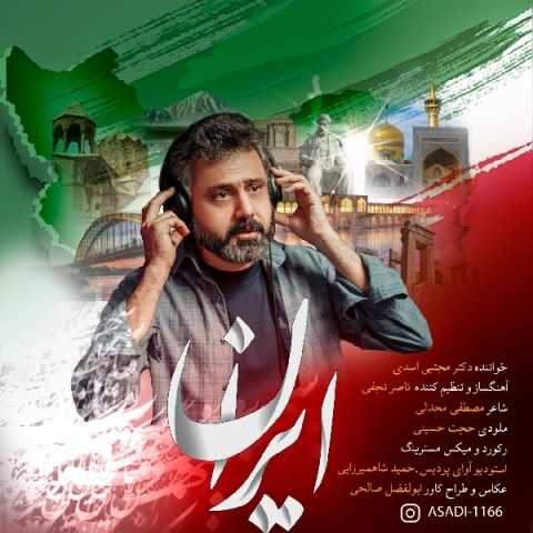 دانلود آهنگ جدید دکتر مجتبی اسدی به نام ایران